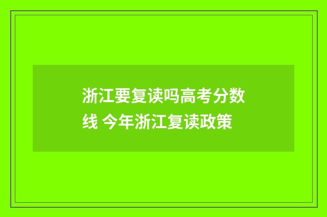浙江要复读吗高考分数线 今年浙江复读政策