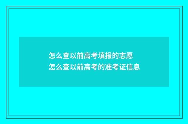 怎么查以前高考填报的志愿 怎么查以前高考的准考证信息