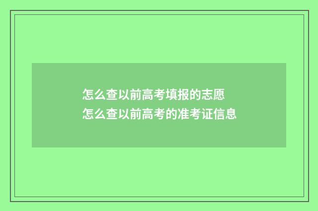怎么查以前高考填报的志愿 怎么查以前高考的准考证信息