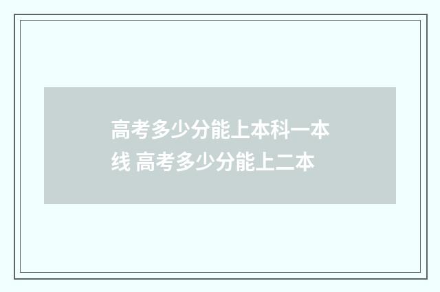 高考多少分能上本科一本线 高考多少分能上二本