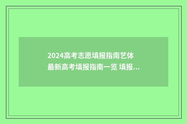 2024高考志愿填报指南艺体 最新高考填报指南一览 填报高考志愿