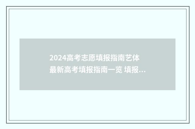 2024高考志愿填报指南艺体 最新高考填报指南一览 填报高考志愿