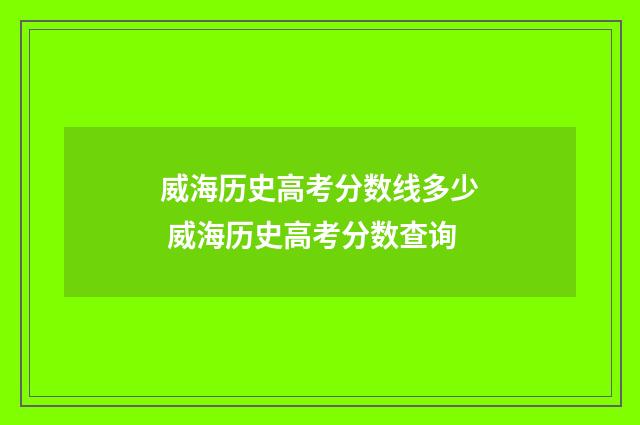 威海历史高考分数线多少 威海历史高考分数查询