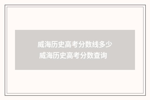 威海历史高考分数线多少 威海历史高考分数查询