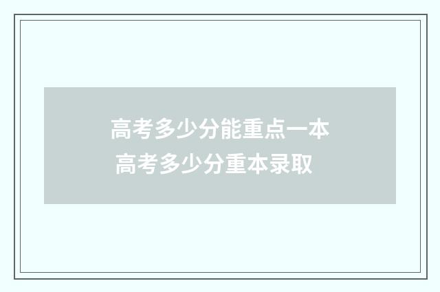 高考多少分能重点一本 高考多少分重本录取