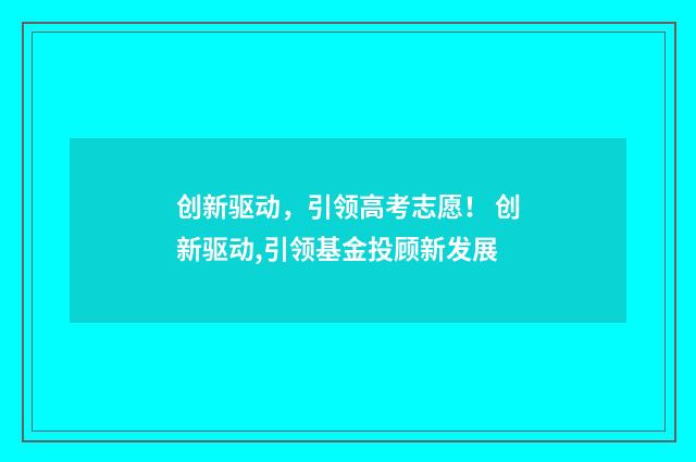 创新驱动，引领高考志愿！ 创新驱动,引领基金投顾新发展