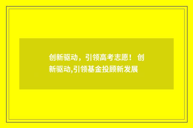 创新驱动，引领高考志愿！ 创新驱动,引领基金投顾新发展