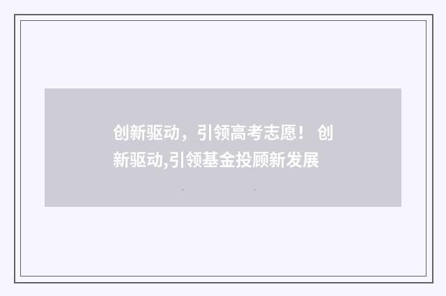 创新驱动,引领高考志愿! 创新驱动,引领基金投顾新发展