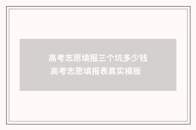 高考志愿填报三个坑多少钱 高考志愿填报表真实模板