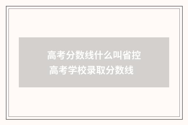 高考分数线什么叫省控 高考学校录取分数线
