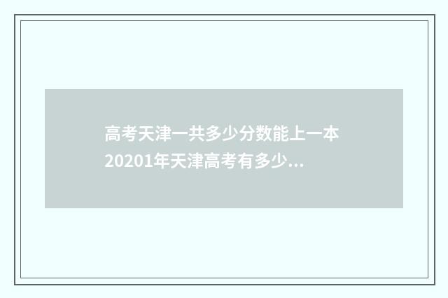 高考天津一共多少分数能上一本 20201年天津高考有多少人