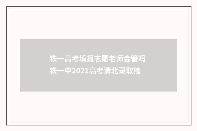 铁一高考填报志愿老师会管吗 铁一中2021高考清北录取榜