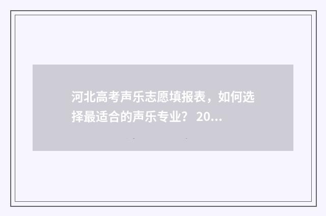 河北高考声乐志愿填报表,如何选择最适合的声乐专业? 2020年河北高考声乐分数线
