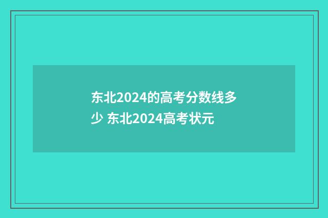 东北2024的高考分数线多少 东北2024高考状元