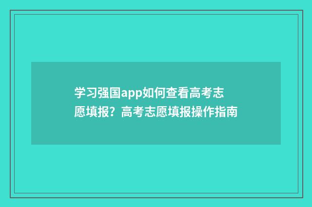 学习强国app如何查看高考志愿填报？高考志愿填报操作指南