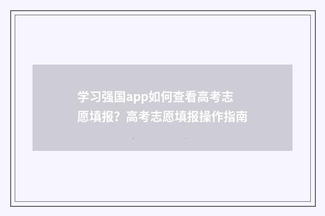 学习强国app如何查看高考志愿填报？高考志愿填报操作指南