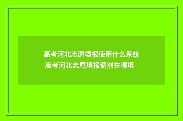高考河北志愿填报使用什么系统 高考河北志愿填报调剂在哪填