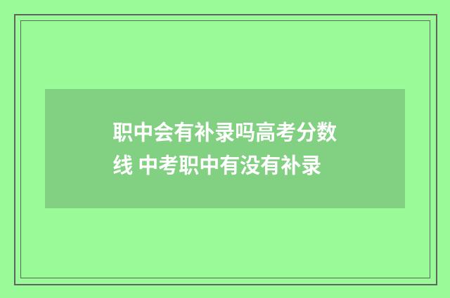 职中会有补录吗高考分数线 中考职中有没有补录