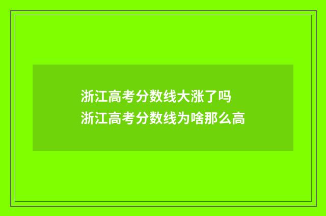 浙江高考分数线大涨了吗 浙江高考分数线为啥那么高