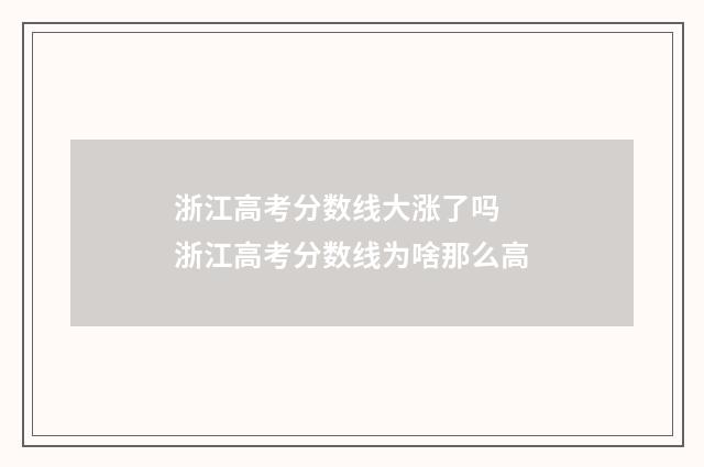 浙江高考分数线大涨了吗 浙江高考分数线为啥那么高