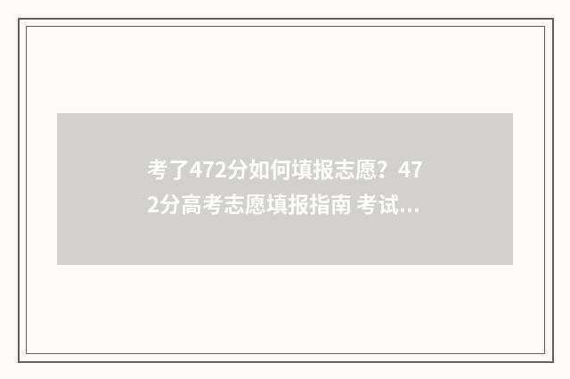 考了472分如何填报志愿?472分高考志愿填报指南 考试分数444