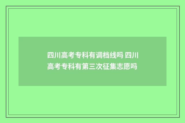 四川高考专科有调档线吗 四川高考专科有第三次征集志愿吗