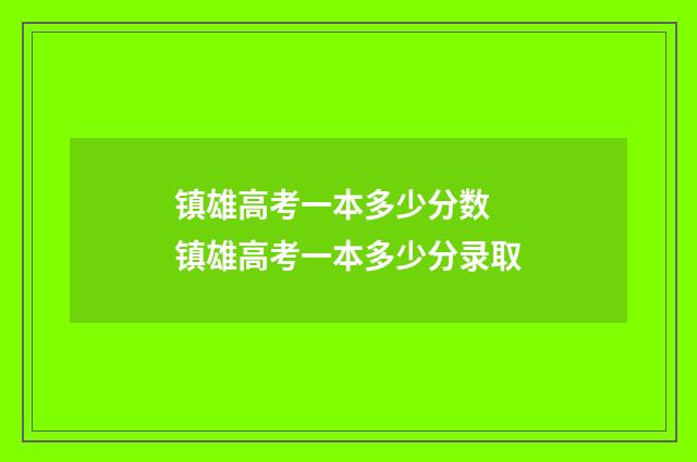 镇雄高考一本多少分数 镇雄高考一本多少分录取
