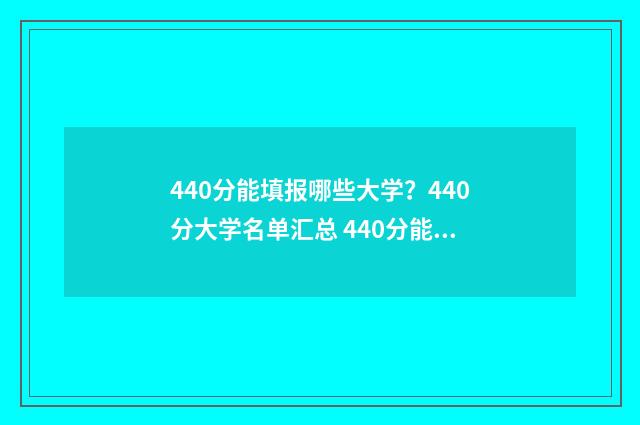 440分能填报哪些大学？440分大学名单汇总 440分能填报哪些大学