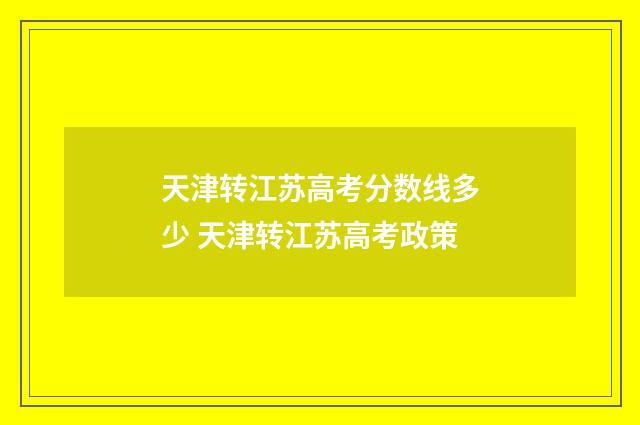 天津转江苏高考分数线多少 天津转江苏高考政策