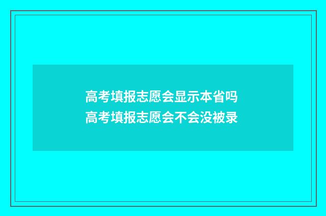 高考填报志愿会显示本省吗 高考填报志愿会不会没被录