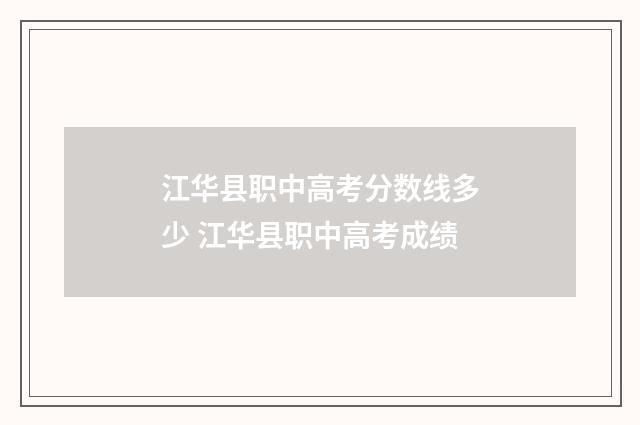 江华县职中高考分数线多少 江华县职中高考成绩