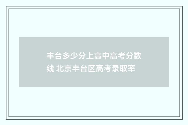 丰台多少分上高中高考分数线 北京丰台区高考录取率