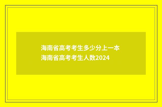 海南省高考考生多少分上一本 海南省高考考生人数2024