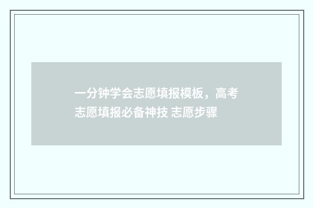 一分钟学会志愿填报模板，高考志愿填报必备神技 志愿步骤
