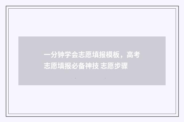 一分钟学会志愿填报模板，高考志愿填报必备神技 志愿步骤