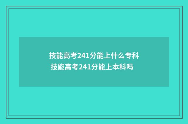 技能高考241分能上什么专科 技能高考241分能上本科吗