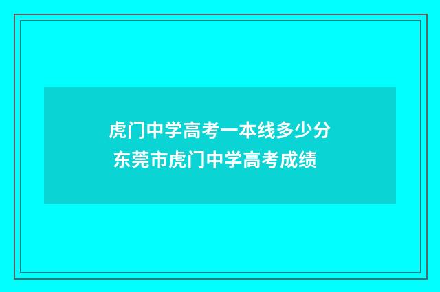 虎门中学高考一本线多少分 东莞市虎门中学高考成绩