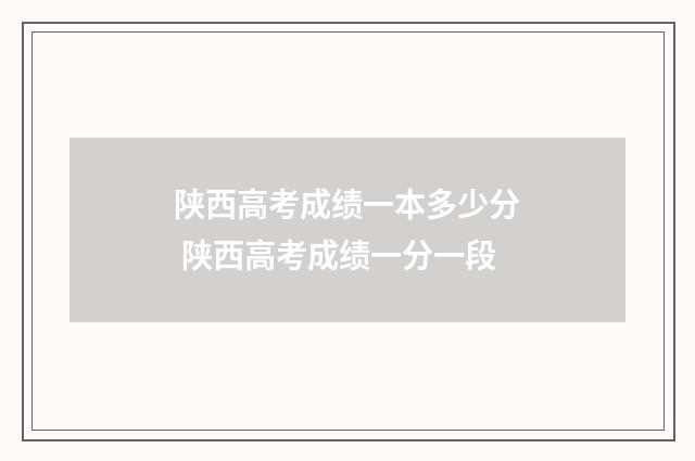陕西高考成绩一本多少分 陕西高考成绩一分一段