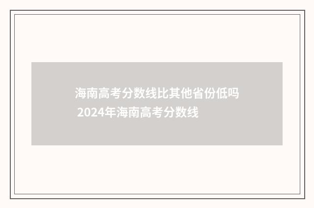 海南高考分数线比其他省份低吗 2024年海南高考分数线