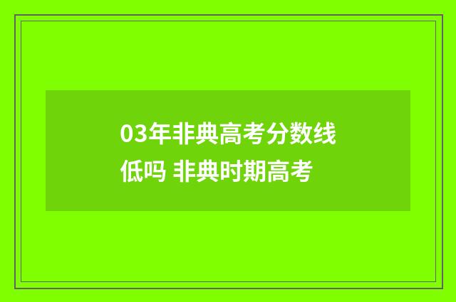 03年非典高考分数线低吗 非典时期高考