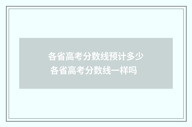 各省高考分数线预计多少 各省高考分数线一样吗