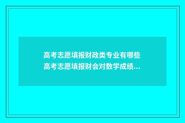 高考志愿填报财政类专业有哪些 高考志愿填报财会对数学成绩多少合适