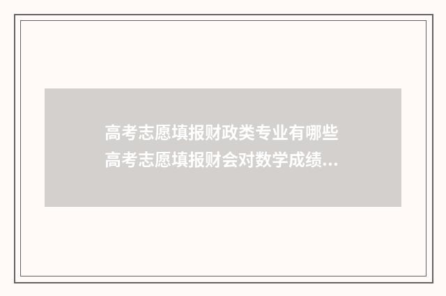 高考志愿填报财政类专业有哪些 高考志愿填报财会对数学成绩多少合适