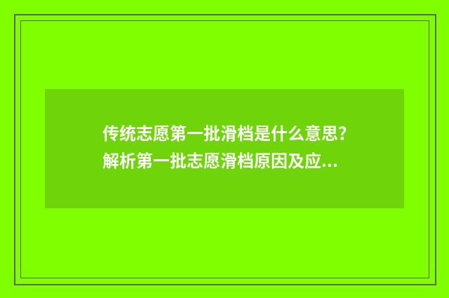 传统志愿第一批滑档是什么意思?解析第一批志愿滑档原因及应对步骤 第一批志愿截止时间
