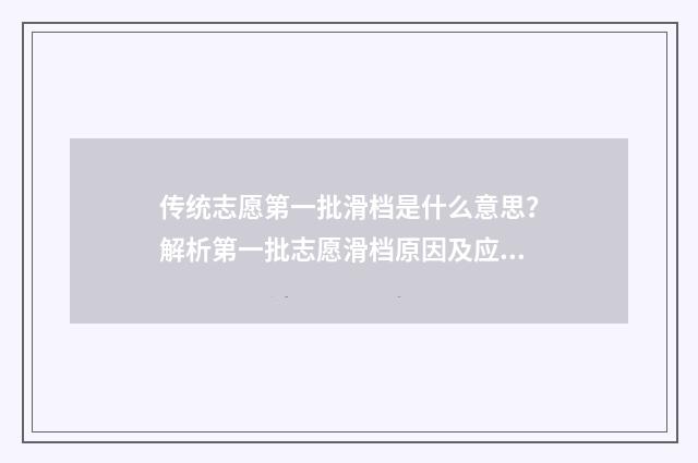 传统志愿第一批滑档是什么意思?解析第一批志愿滑档原因及应对步骤 第一批志愿截止时间