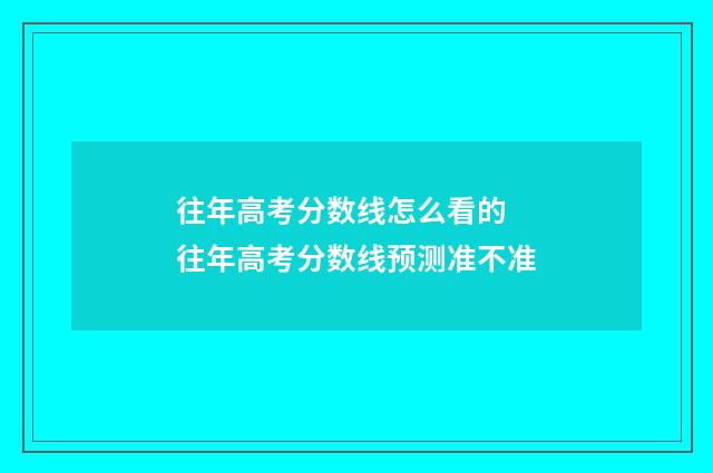 往年高考分数线怎么看的 往年高考分数线预测准不准