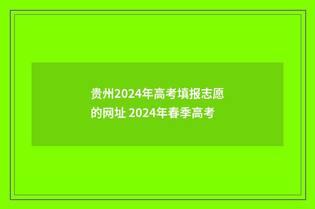 贵州2024年高考填报志愿的网址 2024年春季高考