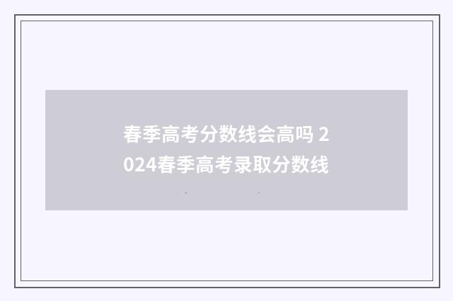 春季高考分数线会高吗 2024春季高考录取分数线
