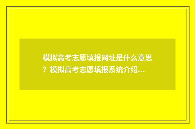 模拟高考志愿填报网址是什么意思?模拟高考志愿填报系统介绍 模拟高考志愿填报不报可以吗