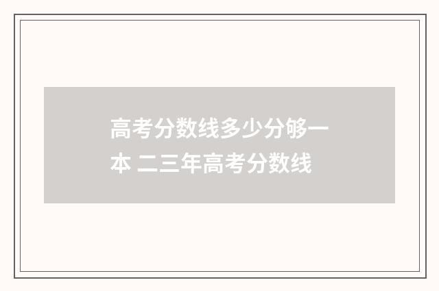 高考分数线多少分够一本 二三年高考分数线